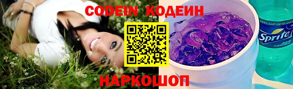 Codein Purple Drank  Вход с VPN  Кодеиновый сироп Lean Purple Drank  Каменка 